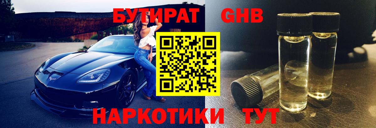 БУТИРАТ  Бутират GHB  Вход с VPN  Азов 